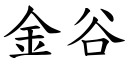 金谷 (楷體矢量字庫)