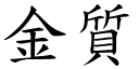 金质 (楷体矢量字库)