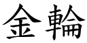 金轮 (楷体矢量字库)