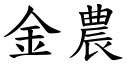 金农 (楷体矢量字库)