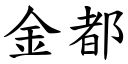 金都 (楷体矢量字库)