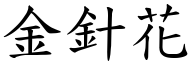 金針花 (楷體矢量字庫)