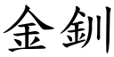 金釧 (楷体矢量字库)