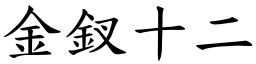 金釵十二 (楷体矢量字库)