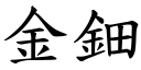 金鈿 (楷體矢量字庫)