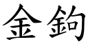 金鉤 (楷體矢量字庫)