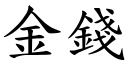 金钱 (楷体矢量字库)