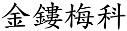 金鏤梅科 (楷体矢量字库)