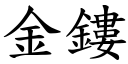 金鏤 (楷体矢量字库)