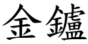 金鑪 (楷体矢量字库)