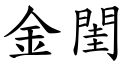 金閨 (楷體矢量字庫)