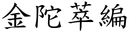 金陀萃编 (楷体矢量字库)