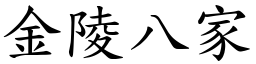 金陵八家 (楷體矢量字庫)