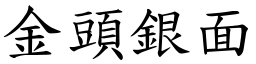 金头银面 (楷体矢量字库)