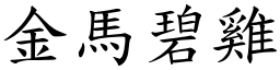 金馬碧雞 (楷體矢量字庫)