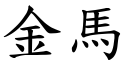 金馬 (楷體矢量字庫)