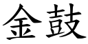 金鼓 (楷体矢量字库)