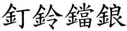 釘鈴鐺鋃 (楷體矢量字庫)