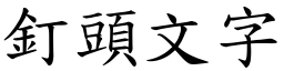 钉头文字 (楷体矢量字库)