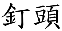 釘頭 (楷體矢量字庫)