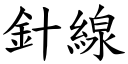 針線 (楷體矢量字庫)