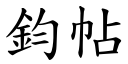 鈞帖 (楷體矢量字庫)