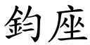 钧座 (楷体矢量字库)