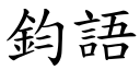 鈞語 (楷體矢量字庫)