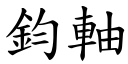 钧轴 (楷体矢量字库)