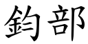 钧部 (楷体矢量字库)