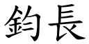 鈞長 (楷體矢量字庫)