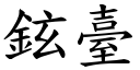 鉉台 (楷体矢量字库)