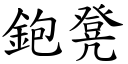 鉋凳 (楷体矢量字库)