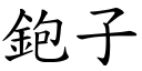 鉋子 (楷体矢量字库)