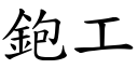 鉋工 (楷体矢量字库)