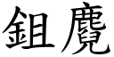 鉏麑 (楷体矢量字库)