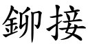 鉚接 (楷體矢量字庫)