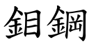 鉬鋼 (楷體矢量字庫)