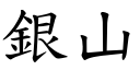 银山 (楷体矢量字库)