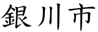 银川市 (楷体矢量字库)