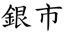 银市 (楷体矢量字库)