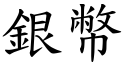 银幣 (楷体矢量字库)