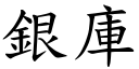 银库 (楷体矢量字库)