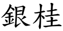 銀桂 (楷體矢量字庫)