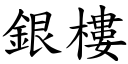 銀樓 (楷體矢量字庫)