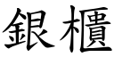 银柜 (楷体矢量字库)