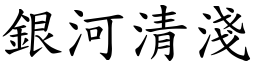 銀河清淺 (楷體矢量字庫)