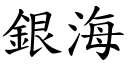 銀海 (楷體矢量字庫)