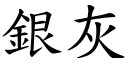 銀灰 (楷體矢量字庫)