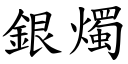 銀燭 (楷體矢量字庫)